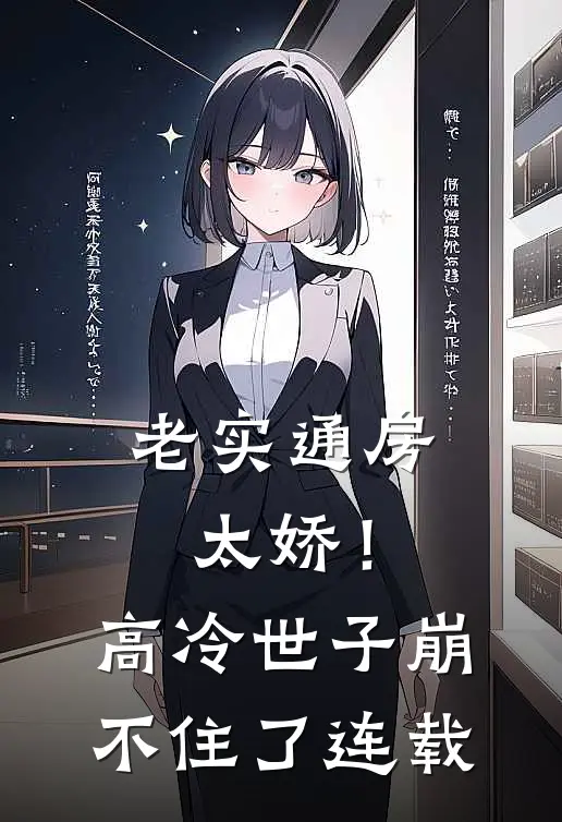老实通房太娇！高冷世子崩不住了连载