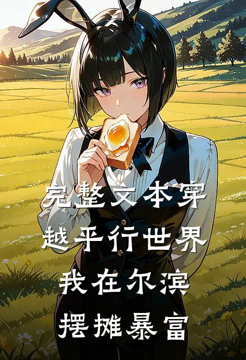 完整文本穿越平行世界，我在尔滨摆摊暴富