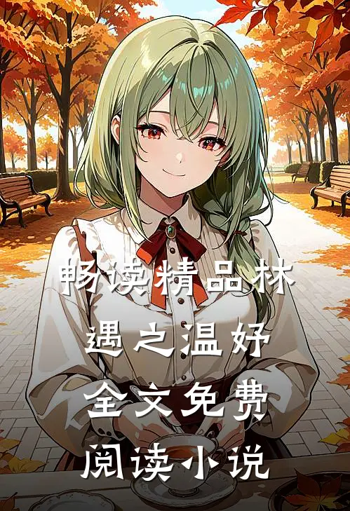 畅读精品林遇之温妤全文免费阅读小说