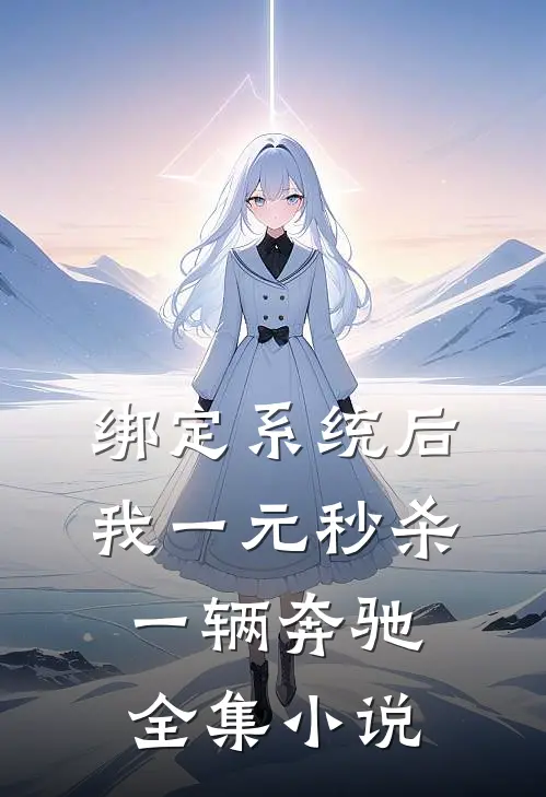 绑定系统后，我一元秒杀一辆奔驰全集小说