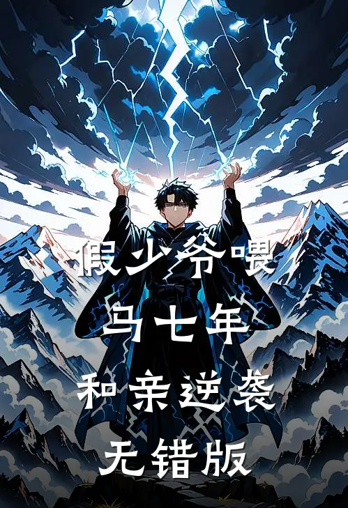 假少爷喂马七年，和亲逆袭无错版