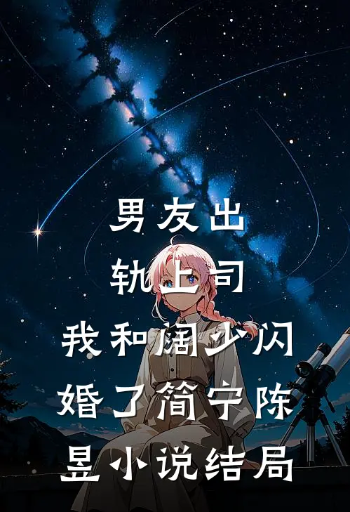 男友出轨上司，我和阔少闪婚了简宁陈昱小说结局