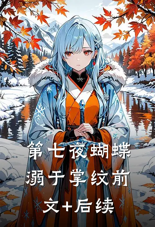 第七夜蝴蝶溺于掌纹前文+后续