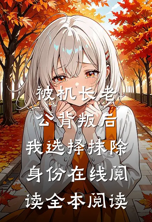 被机长老公背叛后，我选择抹除身份在线阅读全本阅读