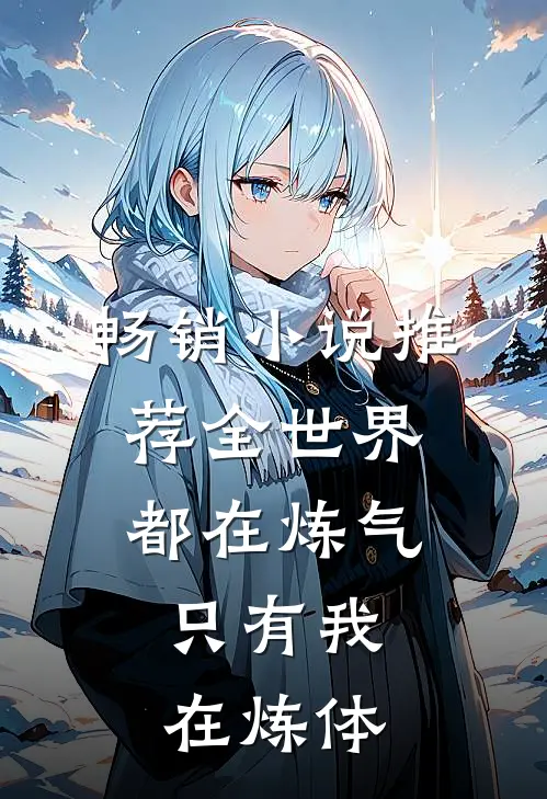 畅销小说推荐全世界都在炼气，只有我在炼体