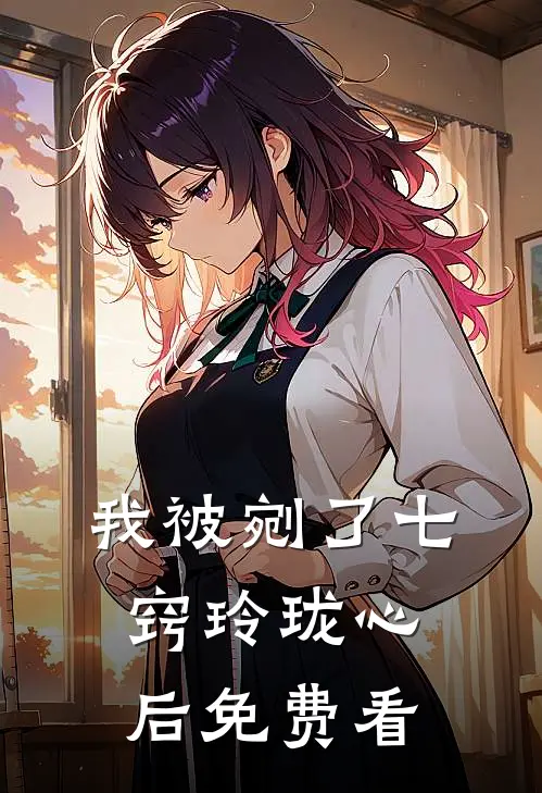 我被剜了七窍玲珑心后免费看