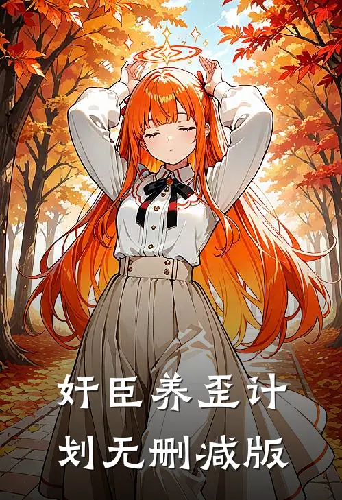 奸臣养歪计划无删减版