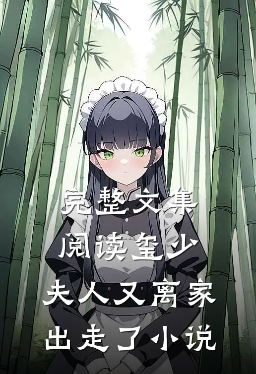 完整文集阅读玺少,夫人又离家出走了 小说