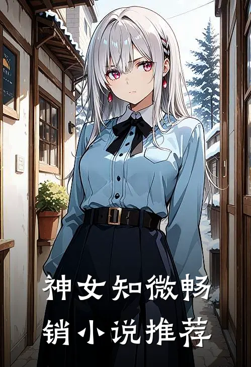 神女知微畅销小说推荐
