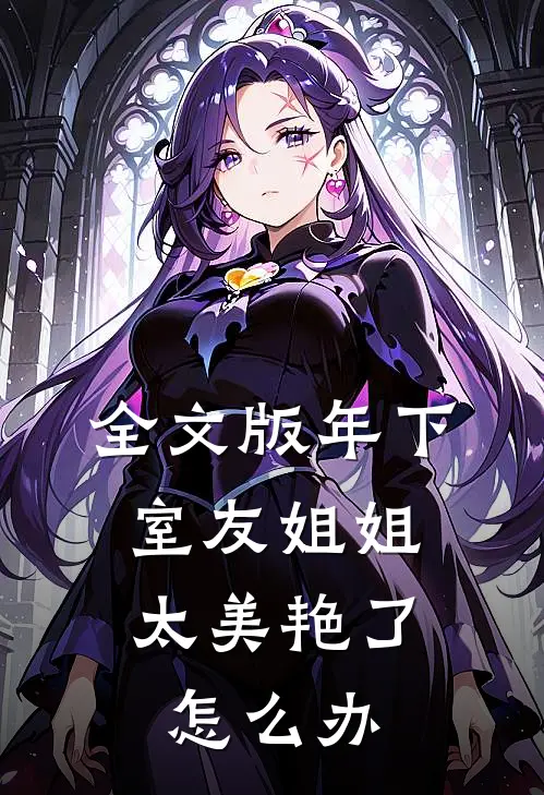 全文版年下：室友姐姐太美艳了怎么办