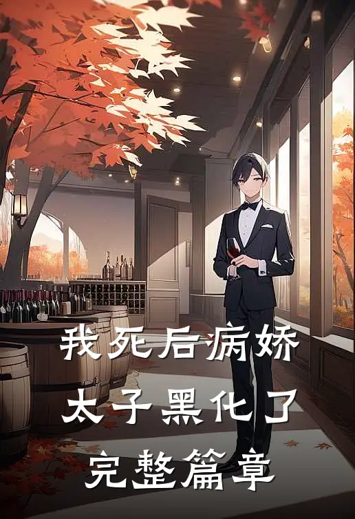 我死后病娇太子黑化了完整篇章
