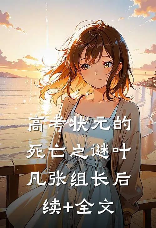 高考状元的死亡之谜叶凡张组长后续+全文