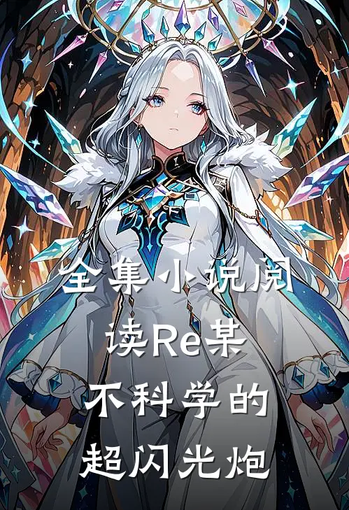 全集小说阅读Re某不科学的超闪光炮