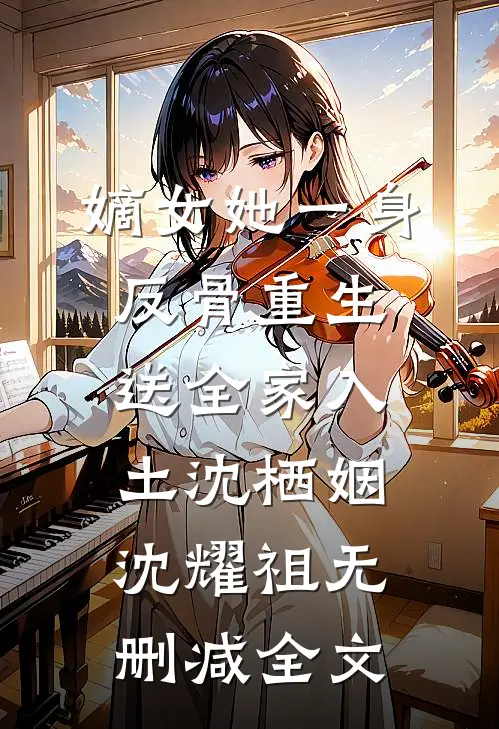 嫡女她一身反骨重生送全家入土沈栖姻沈耀祖无删减全文