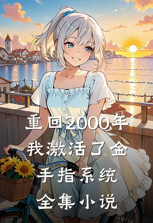 重回2000年，我激活了金手指系统全集小说