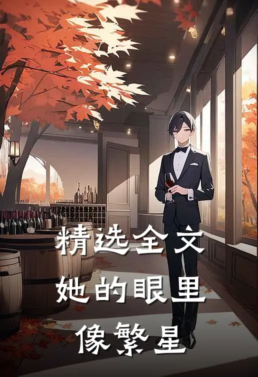 精选全文她的眼里像繁星