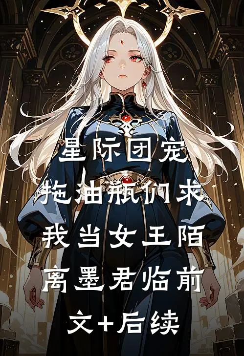 星际团宠，拖油瓶们求我当女王陌离墨君临前文+后续