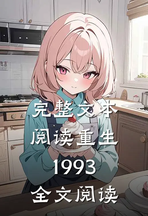 完整文本阅读重生1993全文阅读