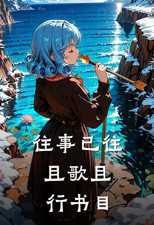 往事已往，且歌且行书目