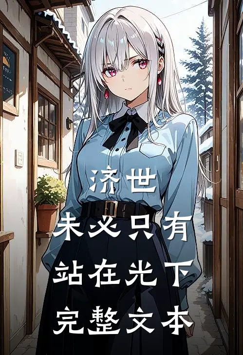 济世，未必只有站在光下完整文本