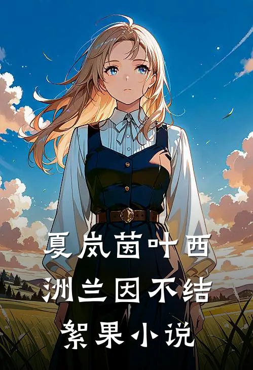 夏岚茵叶西洲兰因不结絮果小说