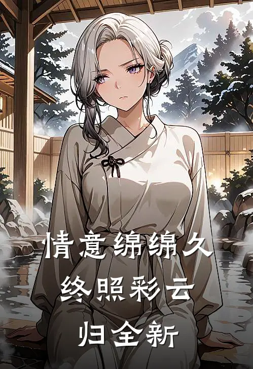 情意绵绵久，终照彩云归全新