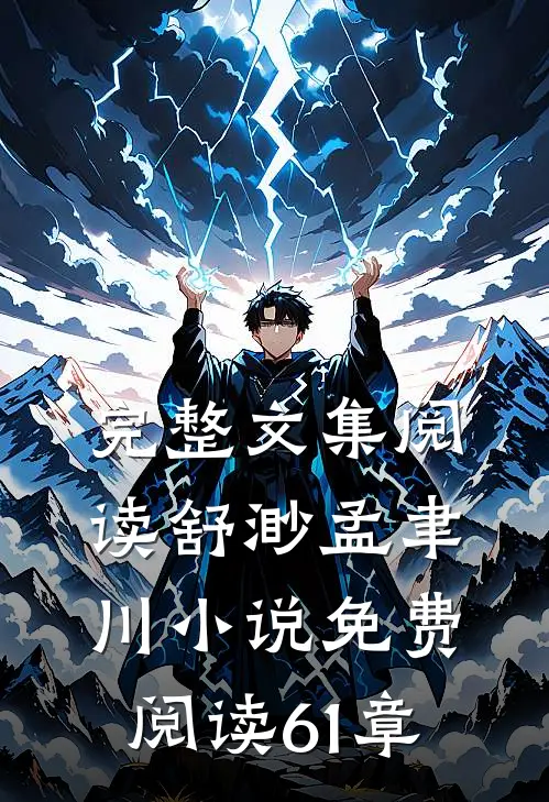 完整文集阅读舒渺孟聿川小说免费阅读61章