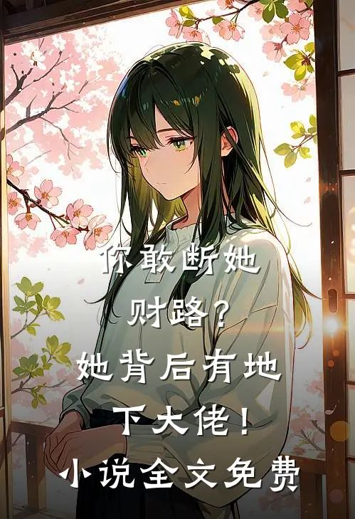 你敢断她财路？她背后有地下大佬！小说全文免费