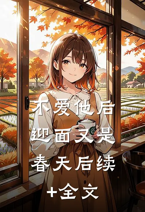 不爱他后，迎面又是春天后续+全文