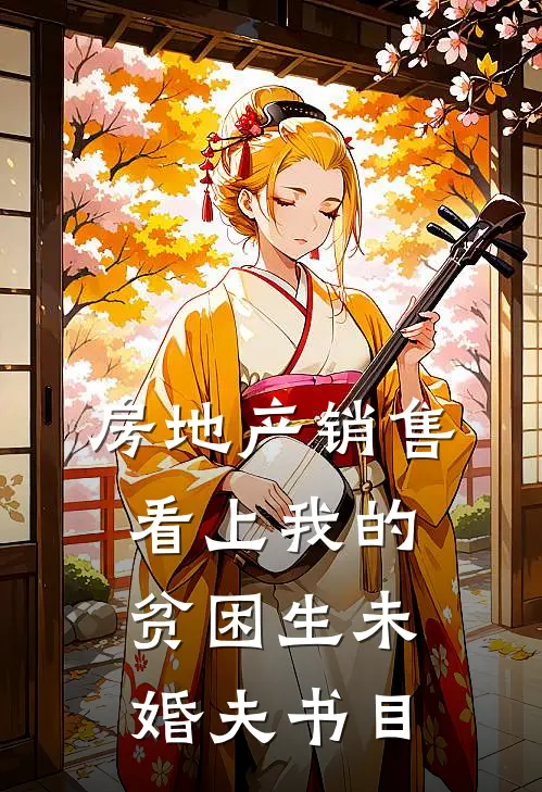 房地产销售看上我的贫困生未婚夫书目