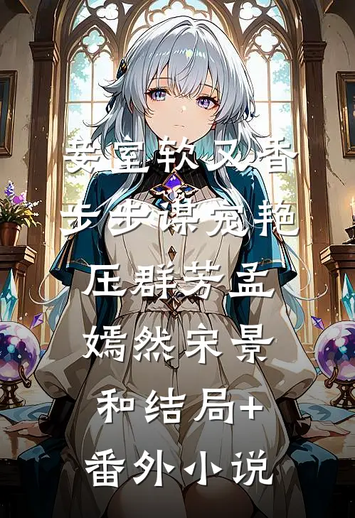 妾室软又香，步步谋宠艳压群芳孟嫣然宋景和结局+番外小说