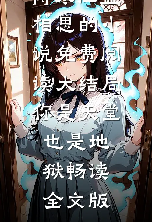 傅寒江盛相思的小说免费阅读大结局你是天堂也是地狱畅读全文版