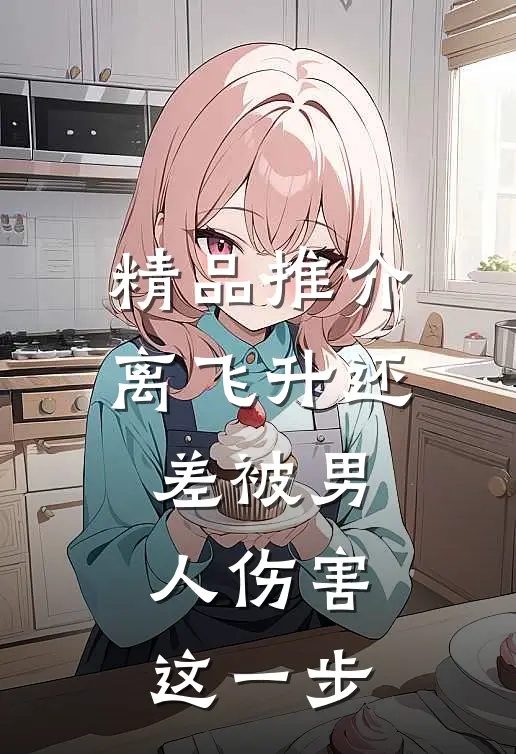 精品推介离飞升还差被男人伤害这一步