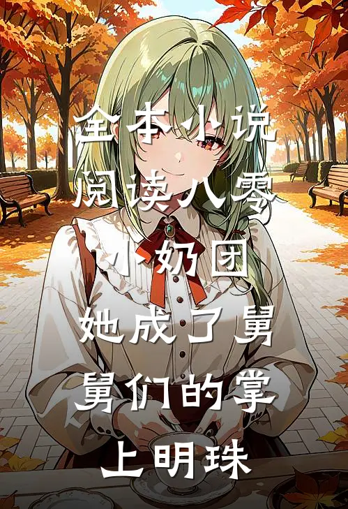全本小说阅读八零小奶团：她成了舅舅们的掌上明珠