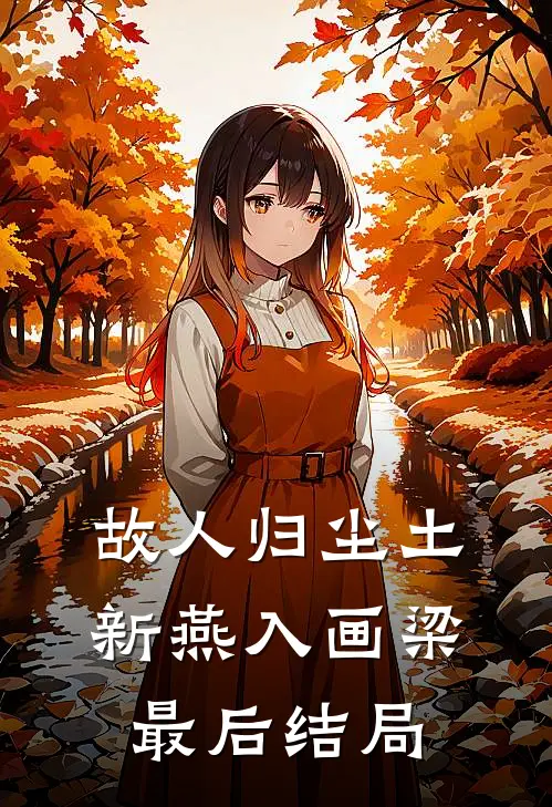 故人归尘土，新燕入画梁最后结局