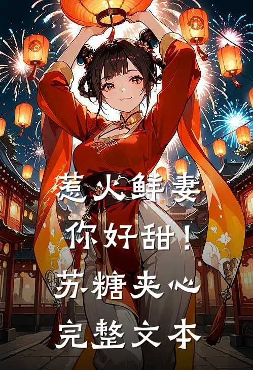 惹火鲜妻，你好甜！-苏糖夹心完整文本