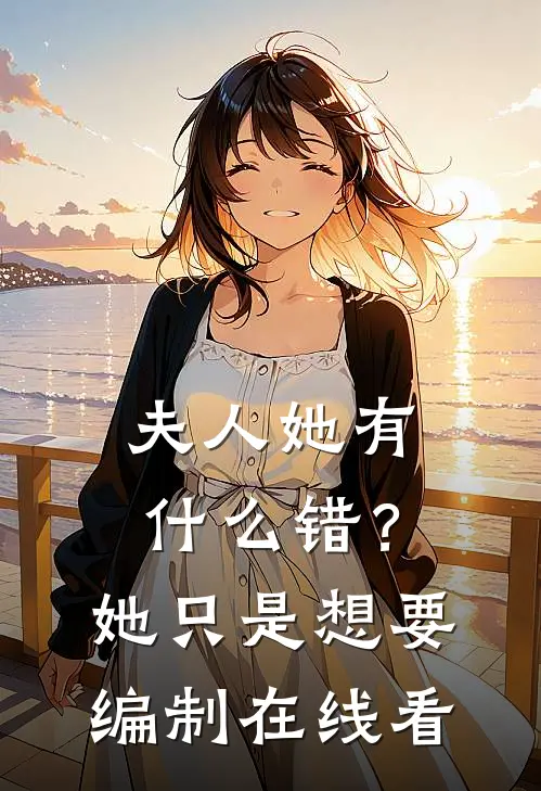 夫人她有什么错？她只是想要编制在线看