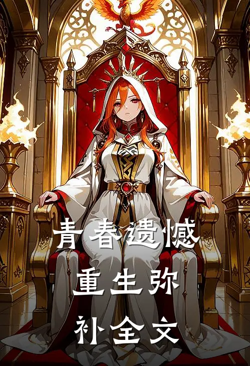 青春遗憾，重生弥补全文