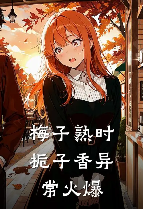 梅子熟时栀子香异常火爆