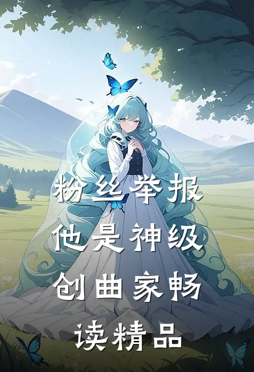 粉丝举报：他是神级创曲家畅读精品