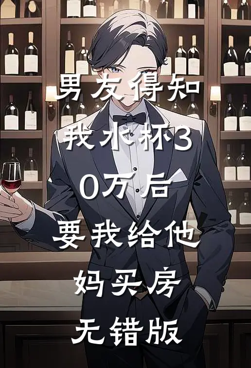 男友得知我水杯30万后，要我给他妈买房无错版