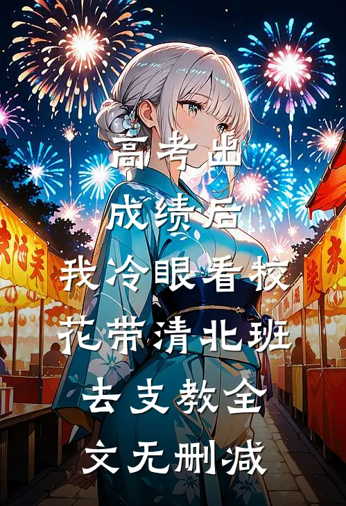 高考出成绩后，我冷眼看校花带清北班去支教全文无删减