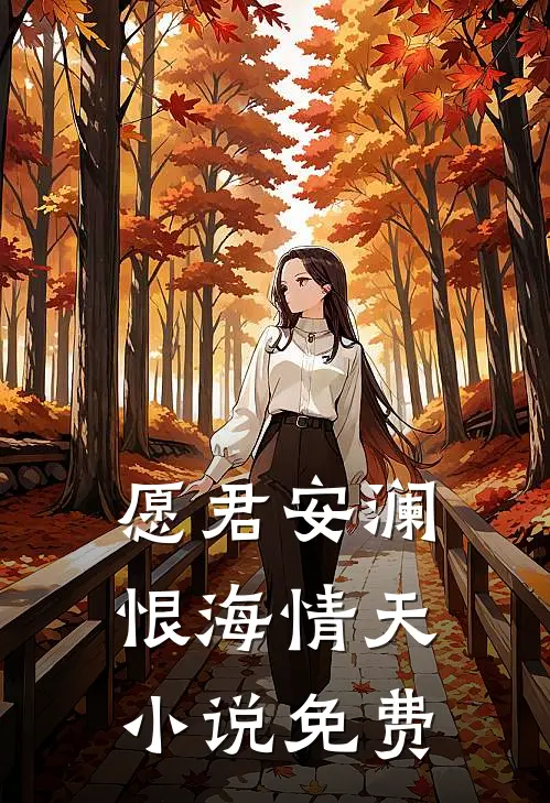 愿君安澜，恨海情天小说免费