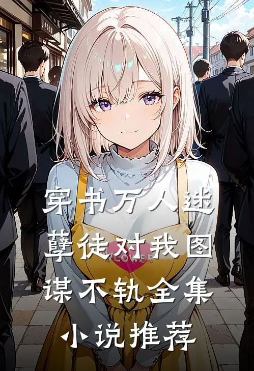穿书万人迷：孽徒对我图谋不轨全集小说推荐