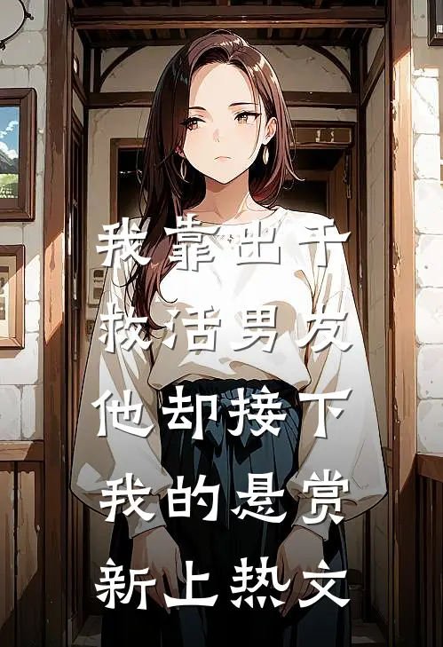 我靠出千救活男友，他却接下我的悬赏新上热文