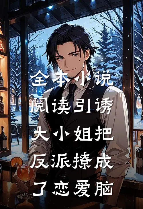 全本小说阅读引诱:大小姐把反派撩成了恋爱脑