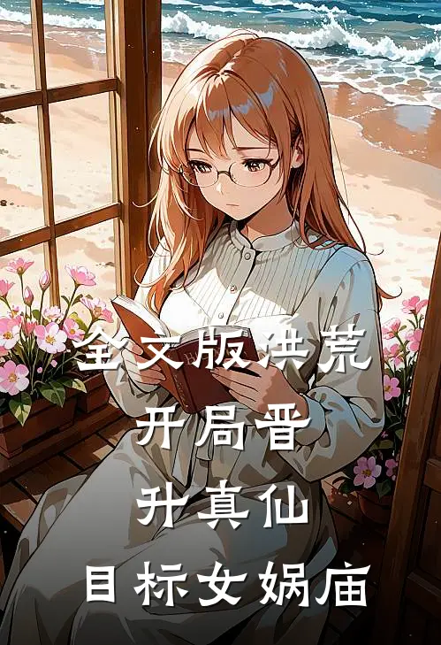 全文版洪荒：开局晋升真仙，目标女娲庙