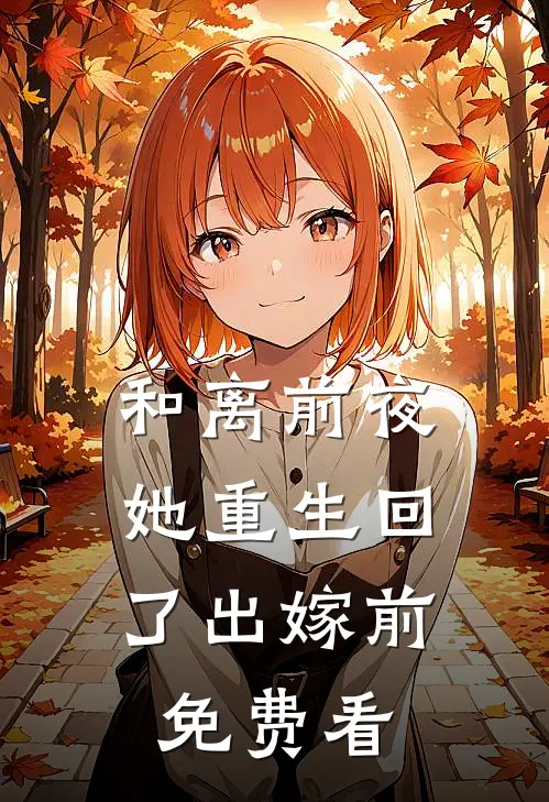 和离前夜，她重生回了出嫁前免费看