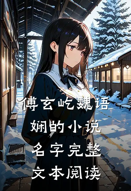 傅玄屹魏语娴的小说名字完整文本阅读