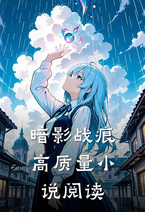 暗影战痕高质量小说阅读